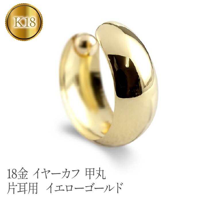 18金 イヤーカフ k18 イヤリング 甲丸 イヤカフ 片耳 ゴールド イエローゴールドK18 イヤークリップ ジュエリー プレゼント 山梨県 昭和町 送料無料 管理番号230404ad100y SWAA097