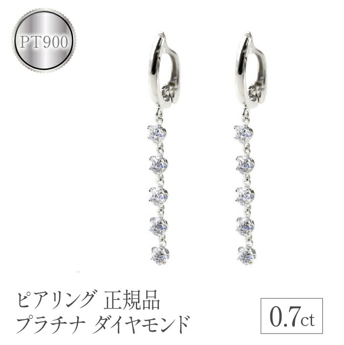 ピアリング 正規品 イヤリング ダイヤモンド 0.7ct レディース pt900 ペア 両耳 ダイヤ 4月誕生石 ロング 揺れる プレゼント 送料無料 山梨県 昭和町 管理番号200422pir101dp SWAA103