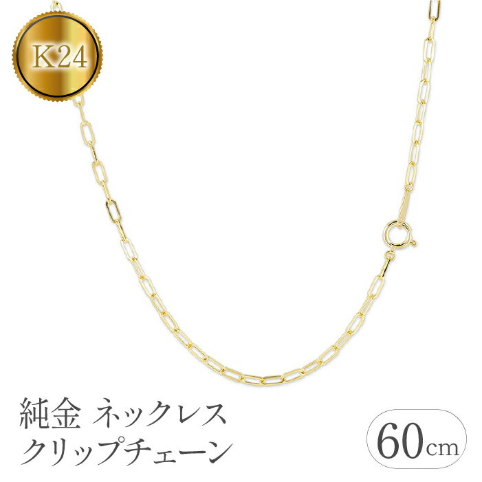24金 純金 ネックレス 60cm チェーン のみ ゴールド クリップチェーン 24k k24 チェーンだけ ジュエリー シンプル 人気 山梨県 昭和町 送料無料 管理番号230706ns101k24n-60 SWAA111