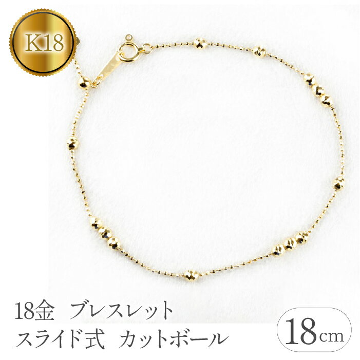18金 ブレスレット 18cm レディース k18 スライド式 カットボール ハート ゴールド イエローゴールドK18 18k ジュエリー シンプル 山梨県 昭和町 送料無料 管理番号210513nm100ySWAA118