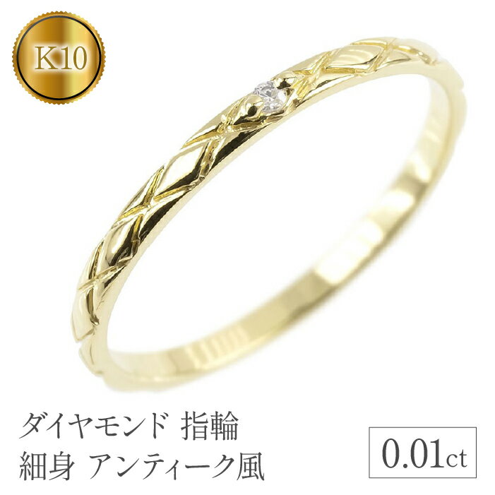 リング ダイヤモンド 指輪 k10 細め イエローゴールドK10 10k 10金 ゴールド 一粒 ダイヤ 細身 アンティーク風 シンプル ジュエリー 山梨県 昭和町 送料無料 管理番号150205102dyiu SWAA122