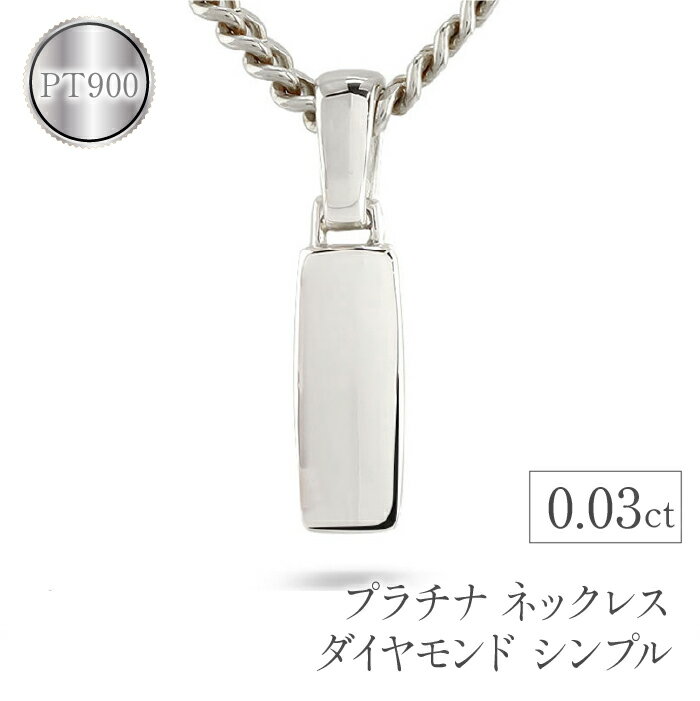 プラチナ ペンダントトップ メンズ ダイヤモンド ネックレス ダイヤ 0.03ct pt900 シンプル おしゃれ ジュエリー プレゼント 人気 山梨県 昭和町 送料無料 管理番号221102101dpmba SWAA069