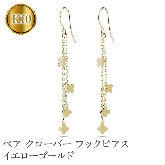 ピアス フックピアス ゴールド k10 クローバー フラワー 花 ロングピアス ペア イエローゴールドK10 10金 両耳 ジュエリー プレゼント 人気 山梨県 昭和町 送料無料 231004mro100yi SWAA145