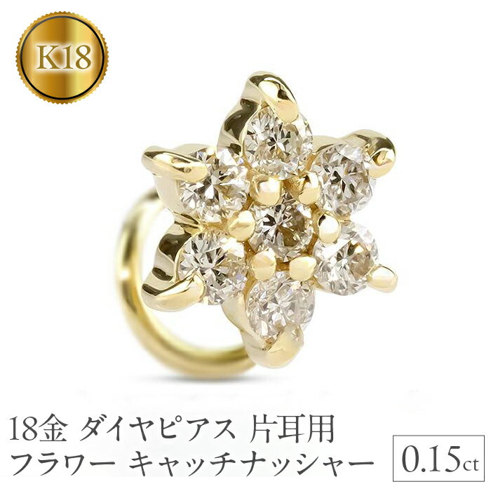 18金 ピアス k18 ダイヤ 片耳 キャッチのいらないピアス つけっぱなし フラワー 花 イエローゴールドK18 キャッチナッシャー 山梨県 昭和町 送料無料 管理番号230913100dyu SWAA137