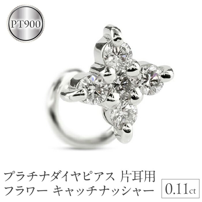 プラチナ ピアス ダイヤ 片耳 キャッチのいらないピアス つけっぱなし フラワー 花 ダイヤモンド 0.11ct キャッチナッシャー pt900 山梨県 昭和町 送料無料 管理番号230913100dpu SWAA136