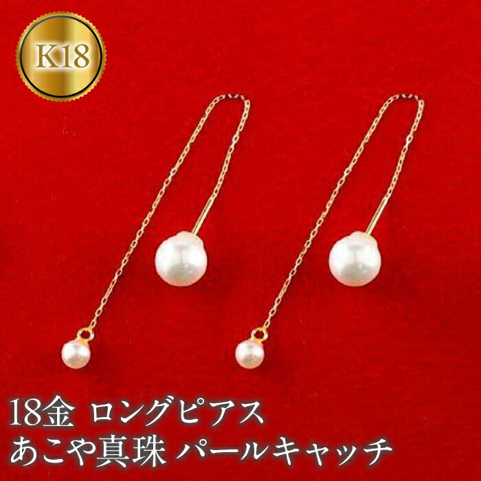 18金 ピアス k18 パール ロングピアス あこや真珠 アメリカンピアス ペア ゴールド イエローゴールドK18 パールキャッチ 揺れる 人気 山梨県 昭和町 送料無料 管理番号150708500y SWAA146