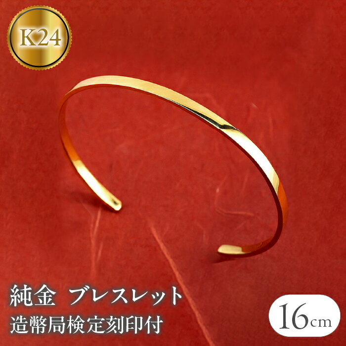 24金 ブレスレット 純金 造幣局検定刻印付 ゴールド k24 バングル 腕周り 16cm 3ミリ幅 鍛造 24k 地金 シンプル ジュエリー 山梨県 昭和町 送料無料 管理番号230622103k24-16cm SWAA133