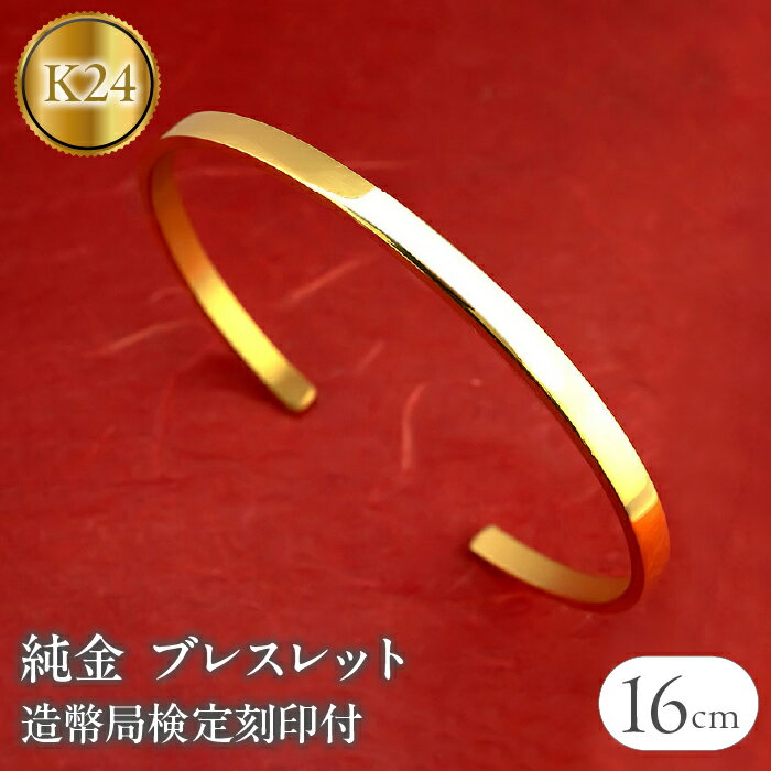 24金 ブレスレット 純金 造幣局検定刻印付 ゴールド k24 バングル 腕周り 16cm 4ミリ幅 鍛造 24k 地金 シンプル ジュエリー 山梨県 昭和町 送料無料 管理番号210204105s-16cm SWAA134