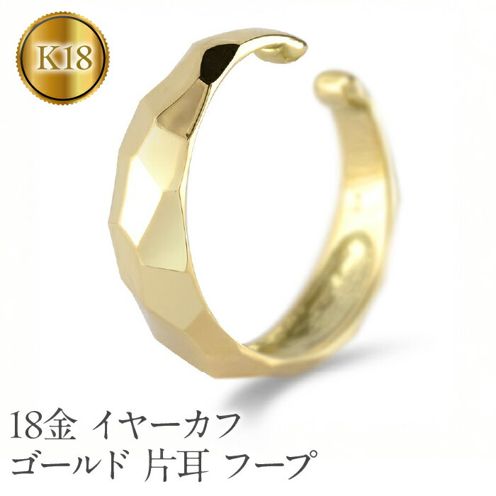 18金 イヤーカフ ゴールド 片耳 フープ イヤリング イヤカフ シンプル K18 イエローゴールドk18 地金 人気 ジュエリー 記念日241224hy400y 山梨県 昭和町 ジュエリー アクセサリー プレゼント 誕生日 お祝い パーティー カジュアル フォーマル SWAA203