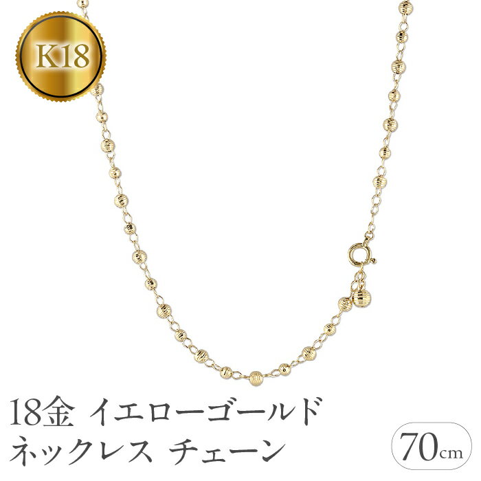 18金 ネックレス チェーン 70cm ロングネックレス チェーンのみ ラリエット ゴールド 18k イエローゴールドK18 地金 ミラーボール プレゼント 人気 シンプル 贈り物 241017an400n 山梨県 昭和町 ジュエリー アクセサリー ギフト 記念日 誕生日 SWAA205