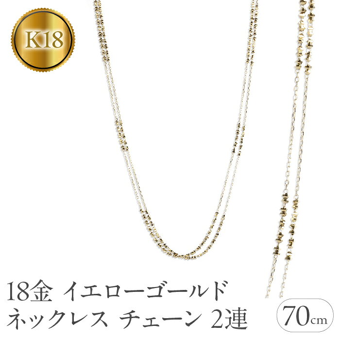 18金 ネックレス レディース チェーン 70cm ゴールド ロングネックレス チェーンのみ 2連 ミラーボール ラリエット イエローゴールドK18 人気　241225an400yn 山梨県 昭和町 ジュエリー アクセサリー プレゼント 贈り物 記念日 誕生日 SWAA206