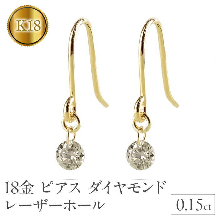 18金 ピアス k18 ダイヤモンド レーザーホール レディース ダイヤ 0.15ct フックピアス ペア 18k 揺れる ゴールド シンプル イエローゴールドk18 プレゼント 241108bd200y 山梨県 昭和町 ジュエリー アクセサリー ギフト 贈り物 記念日 誕生日 SWAA208