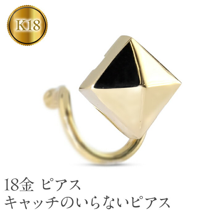 18金 ピアス k18 片耳 メンズ キャッチのいらないピアス スタッズ ゴールド イエローゴールドK18 18k スクエア 四角 シンプル スタッドピアス 241226tp200yu 山梨県 昭和町 ジュエリー アクセサリー ギフト プレゼント 贈り物 記念日 誕生日 SWAA211