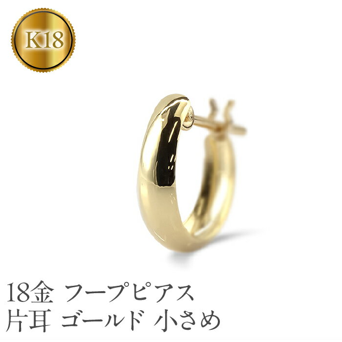 18金 フープ ピアス k18 片耳 フープピアス レディース 小さめ ゴールド 18k イエローゴールドk18 K18 地金 リングピアス シンプル おしゃれ 210420sh105yu 山梨県 昭和町 ジュエリー アクセサリー ギフト プレゼント 贈り物 記念日 誕生日 SWAA213