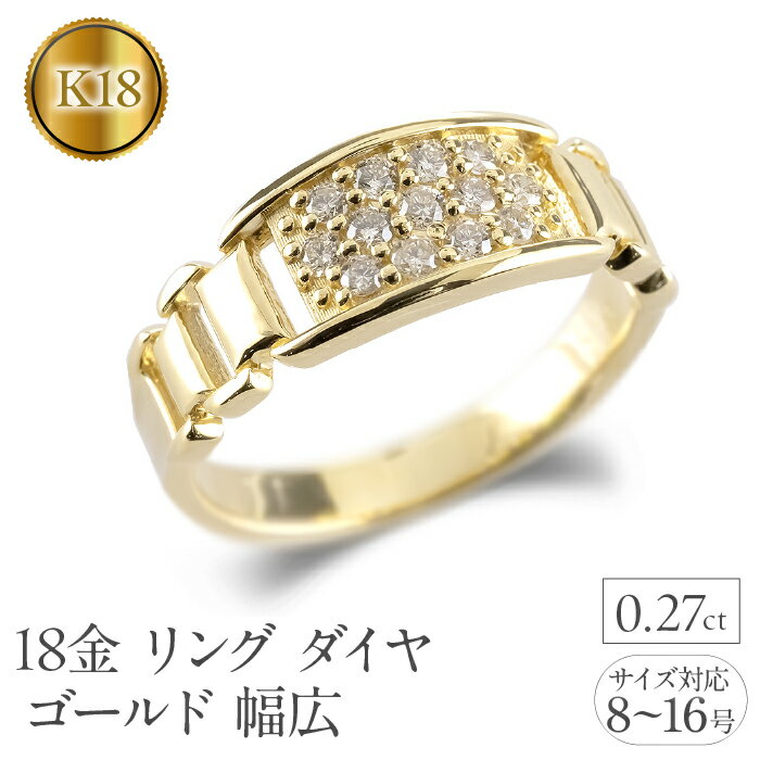 18金 リング ダイヤ K18 18k 指輪 バンド 大ぶり 幅広 ダイヤモンド 0.27ct イエローゴールドK18 人気 ピンキーリング 婚約指輪 ジュエリー シンプル 誕生日 プレゼント おしゃれ240909hy201y 山梨県 昭和町 アクセサリー ギフト 記念日 SWAA217
