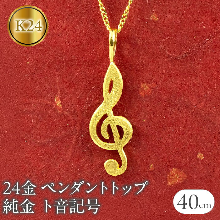 24金 ペンダントトップ レディース 純金 ネックレス チャーム ト音記号 ゴールド 24k 音符 k24 K24 音楽 女性 人気 地金 プレゼント ギフト 普段使い190729101c 山梨県 昭和町 ジュエリー アクセサリー ギフト プレゼント 贈り物 記念日 誕生日 SWAA218