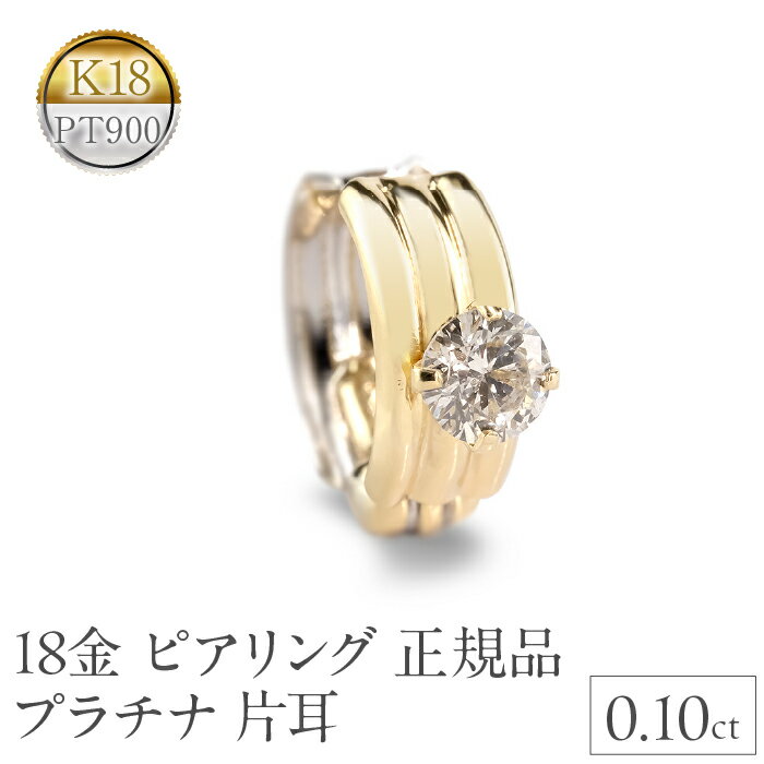 ピアリング 正規品 18金 プラチナ イヤリング メンズ ダイヤモンド 片耳 フープ 小さめ ゴールド ダイヤ 0.10ct イヤカフ K18 イエローゴールドk18 pt900 241125pir401dpy 山梨県 昭和町 ジュエリー アクセサリー プレゼント 記念日 誕生日 SWAA222