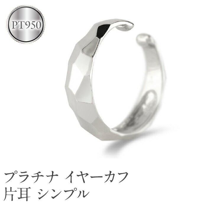 プラチナ イヤーカフ 片耳 フープ イヤリング イヤカフ シンプル 金属アレルギー 対応 pt950 イヤークリップ 地金 人気 誕生日 プレゼント 記念日 ギフト 贈り物 普段使い 241224hy400p 山梨県 昭和町 ジュエリー アクセサリー ギフト お祝い SWAA223