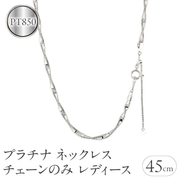 プラチナ ネックレス チェーンのみ レディース スネークチェーン 太め スライド式 金属アレルギー 対応 チェーン pt850 アジャスター チェーンだけ ジュエリー シンプル 誕生日 人気241211su401p 山梨県 昭和町 アクセサリー 贈り物 記念日 SWAA224