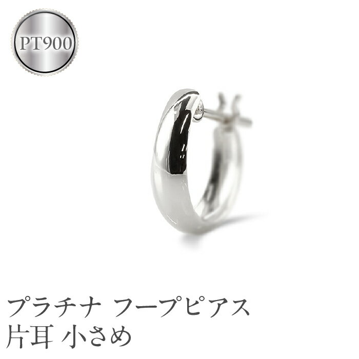 プラチナ フープ ピアス メンズ 片耳 フープピアス 小さめ pt900 地金 リングピアス シンプル 男性 おしゃれ 人気 普段使い210420sh105pum 山梨県 昭和町 ジュエリー アクセサリー ギフト プレゼント 贈り物 記念日 誕生日 SWAA226