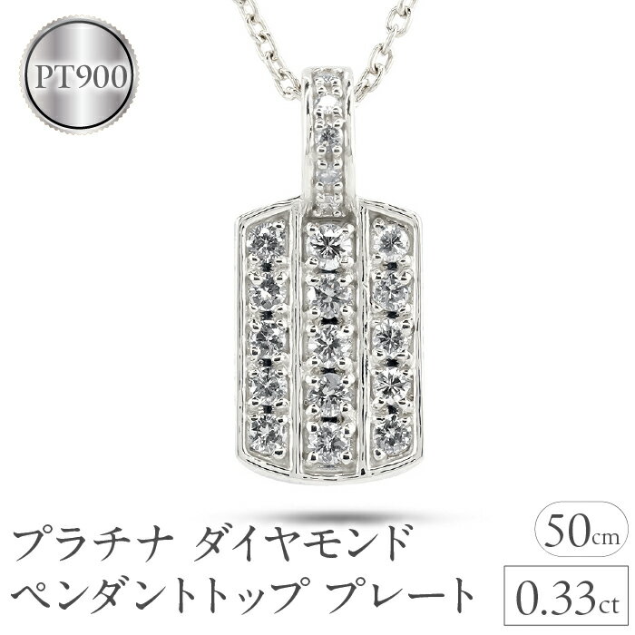 プラチナ ペンダントトップ メンズ ダイヤモンド プレート ネックレス ダイヤ 0.33ct pt900 ペンダント シンプル 男性 人気 パヴェ ギフト 贈り物 プレゼント 送料無料 230927hy101dpm 山梨県 昭和町 ジュエリー アクセサリー 記念日 誕生日 SWAA227
