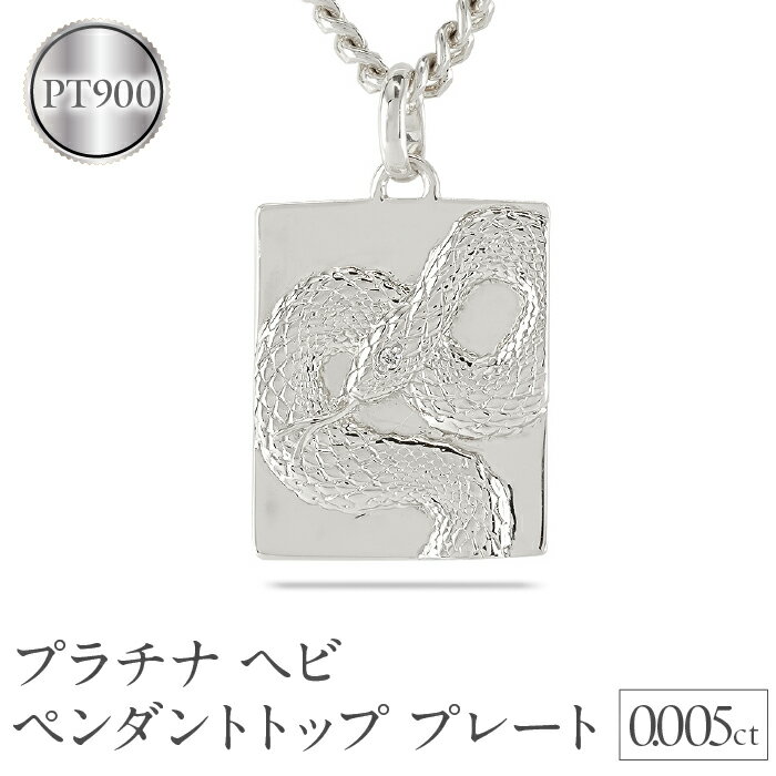 ヘビ 蛇 プラチナ ペンダントトップ スネーク プレート ネックレス ダイヤ 喜平 ダイヤモンド 0.005ct ペンダント 大ぶり pt900 干支 巳年 ジュエリー シンプル 記念日 誕生日 贈り物241017sh202dpm 山梨県昭和町 アクセサリー プレゼント お祝い SWAA229