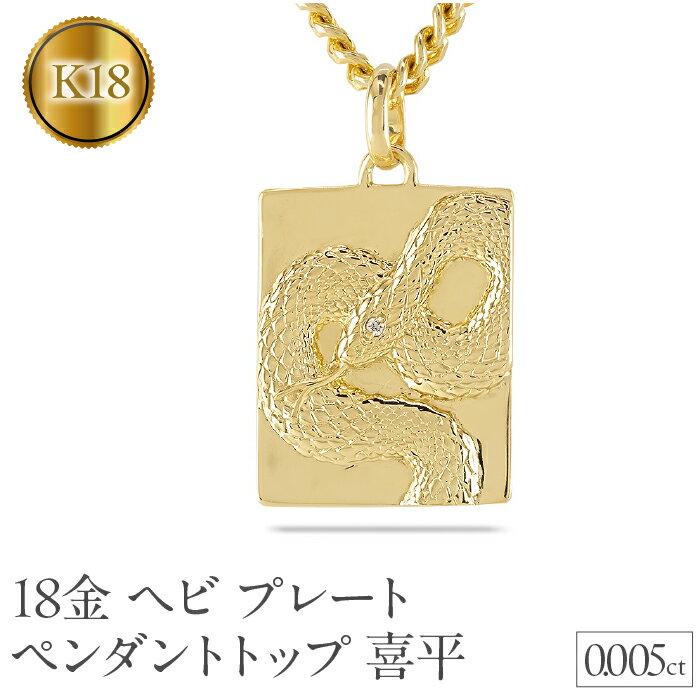ヘビ 蛇 ペンダントトップ k18 スネーク 18金 プレート ネックレス メンズ ダイヤ 喜平 18k ゴールド ダイヤモンド 0.005ct 大ぶり イエローゴールドK18 干支 巳年 ジュエリー 241017sh202dym 山梨県 昭和町 アクセサリー プレゼント 記念日 誕生日 SWAA233