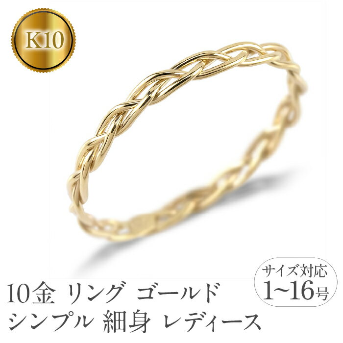 リング ゴールド シンプル 細身 レディース 透かし 10k 10金 イエローゴールドk10 K10 婚約指輪 ピンキーリング 地金 華奢 女性 221024100ryi 山梨県 昭和町 ジュエリー アクセサリー ギフト プレゼント 贈り物 記念日 誕生日 お祝い SWAA238