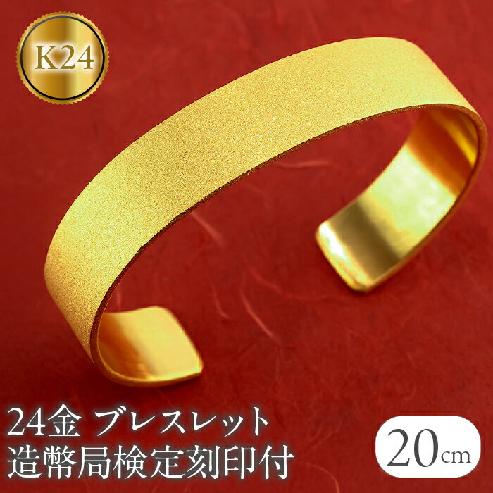 ブレスレット 純金 造幣局検定刻印付 K24 鍛造技法 幅15mm 腕周り20cm 210204105tmunik24-20 山梨県 昭和町 ジュエリー アクセサリー ギフト プレゼント 贈り物 記念日 誕生日 お祝い パーティー カジュアル フォーマル SWAA240