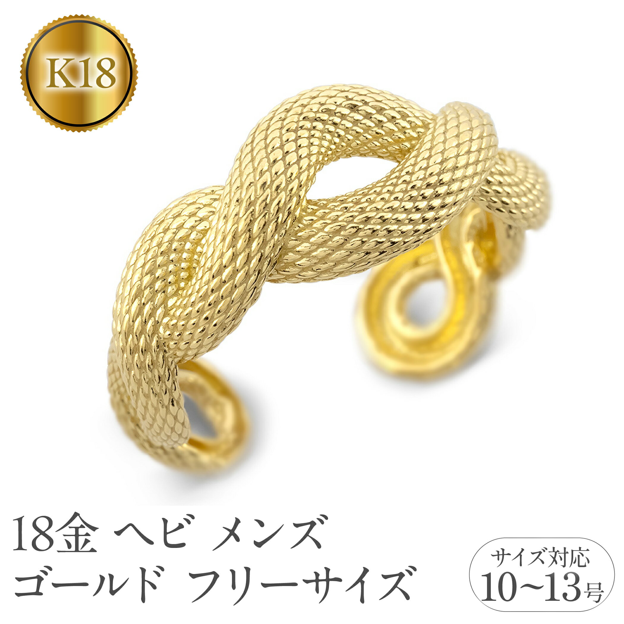 ヘビ 蛇 18金 リング メンズ 指輪 フリーサイズ k18 ゴールド 太め 幅広 スネーク シンプル 干支 巳年 へび年 イエローゴールドK18 18k ピンキーリング 250117201ym 山梨県 昭和町 ジュエリー アクセサリー ギフト プレゼント 記念日 誕生日 SWAA243