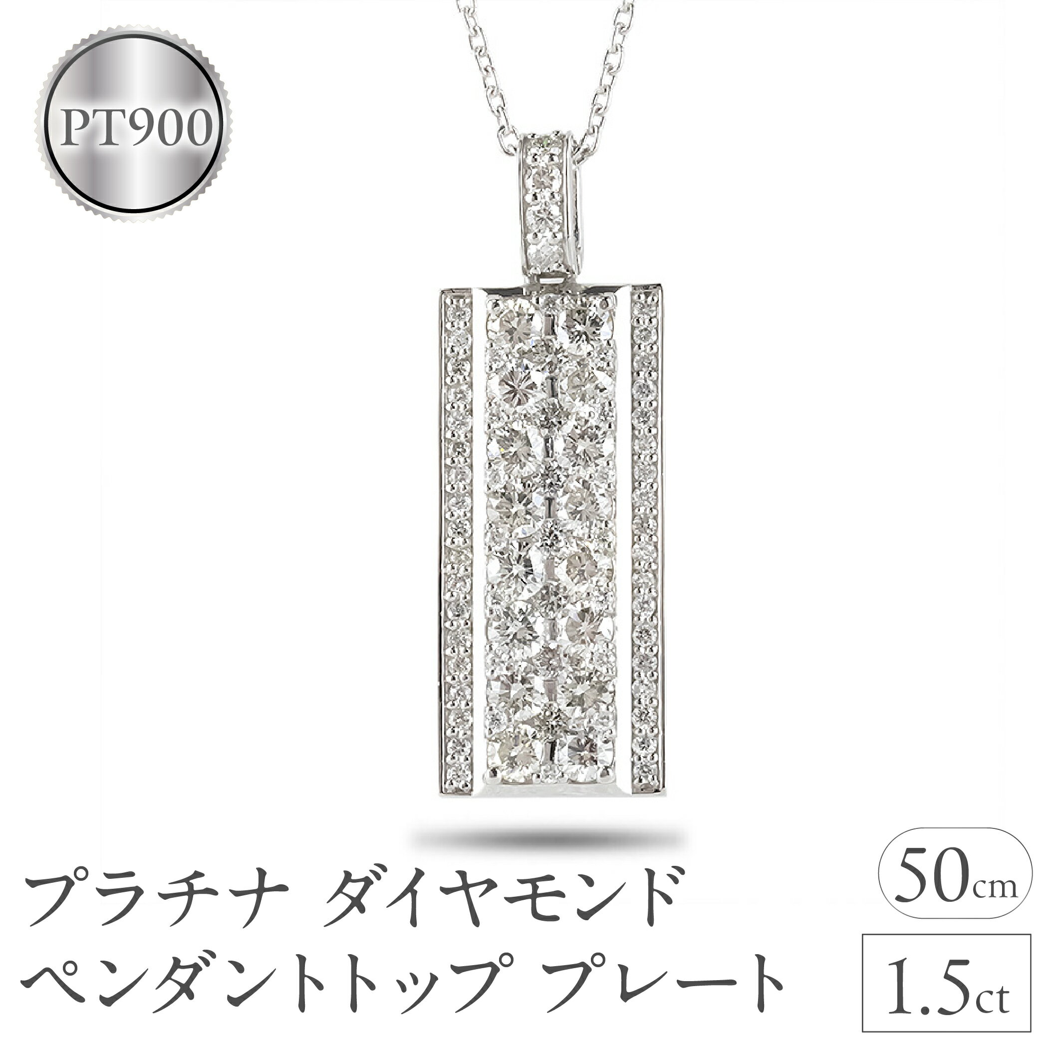 プラチナ ネックレス ダイヤモンド 1.5ct ペンダントトップ 大ぶり プレート ダイヤ バー ペンダント pt900 ジュエリー シンプル 天然石 宝石 普段 使い 人気250115hy200 山梨県 昭和町 ジュエリー アクセサリー 贈り物 記念日 誕生日 お祝い SWAA244
