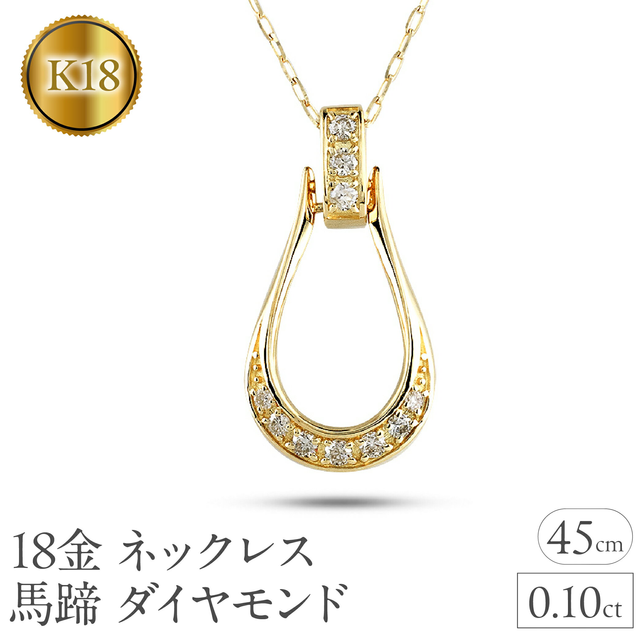 18金 ネックレス 馬蹄 ダイヤモンド 0.10ct ペンダントトップ レディース ホースシュー K18 ゴールド チェーン付き スライド式 45cm 午年 干支 ジュエリー シンプル 250122tp200yn 山梨県 昭和町 アクセサリー プレゼント 贈り物 記念日 誕生日 SWAA245