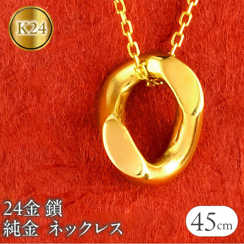 24金 純金 ネックレス 鎖 喜平 チェーン レディース ゴールド 24k サークル 円環 リング ペンダントトップ K24 k24 ジュエリー シンプル 石なし250206mro204k24 山梨県 昭和町 ジュエリー アクセサリー ギフト プレゼント 贈り物 記念日 誕生日 SWAA246