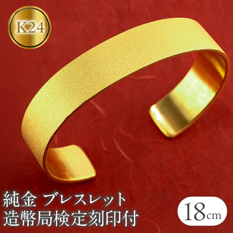 純金 24金 バングル 鍛造 造幣局検定刻印付 ブレスレット ゴールド 幅15mm 18cm K24 24k 太め 幅広 ジュエリー 金 ダイヤモンドダスト おしゃれ シンプル210204105tmunik24-18 山梨県 昭和町 ジュエリー アクセサリー ギフト プレゼント 贈り物 SWAA247