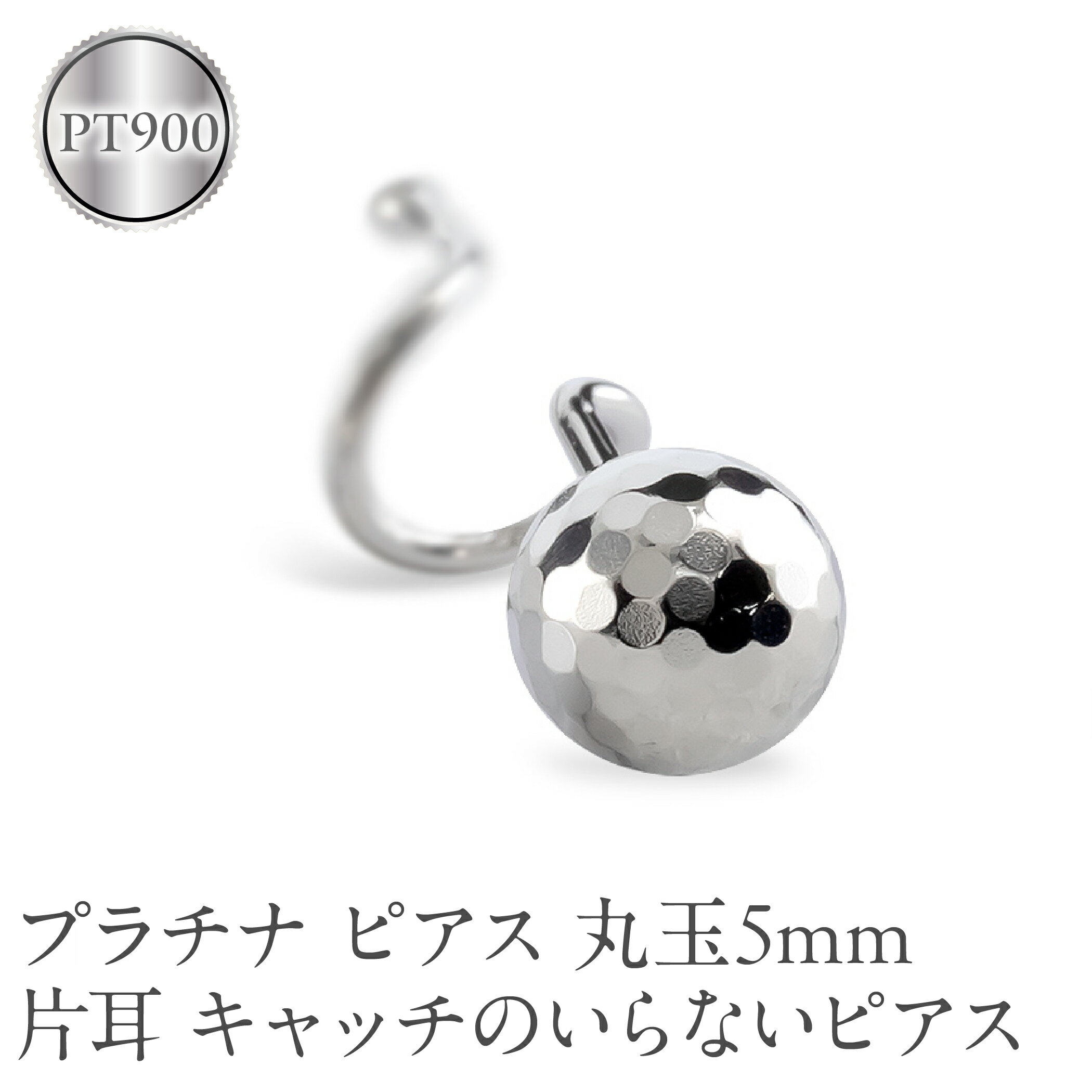 プラチナ ピアス 片耳 丸玉 5mm キャッチのいらないピアス つけっぱなし ミラーボール 金属アレルギー 対応 pt900 シンプル 石なし 地金 キャッチナッシャー簡単装着 250207401pu 山梨県昭和町 ジュエリー アクセサリー プレゼント 記念日 誕生日 SWAA259
