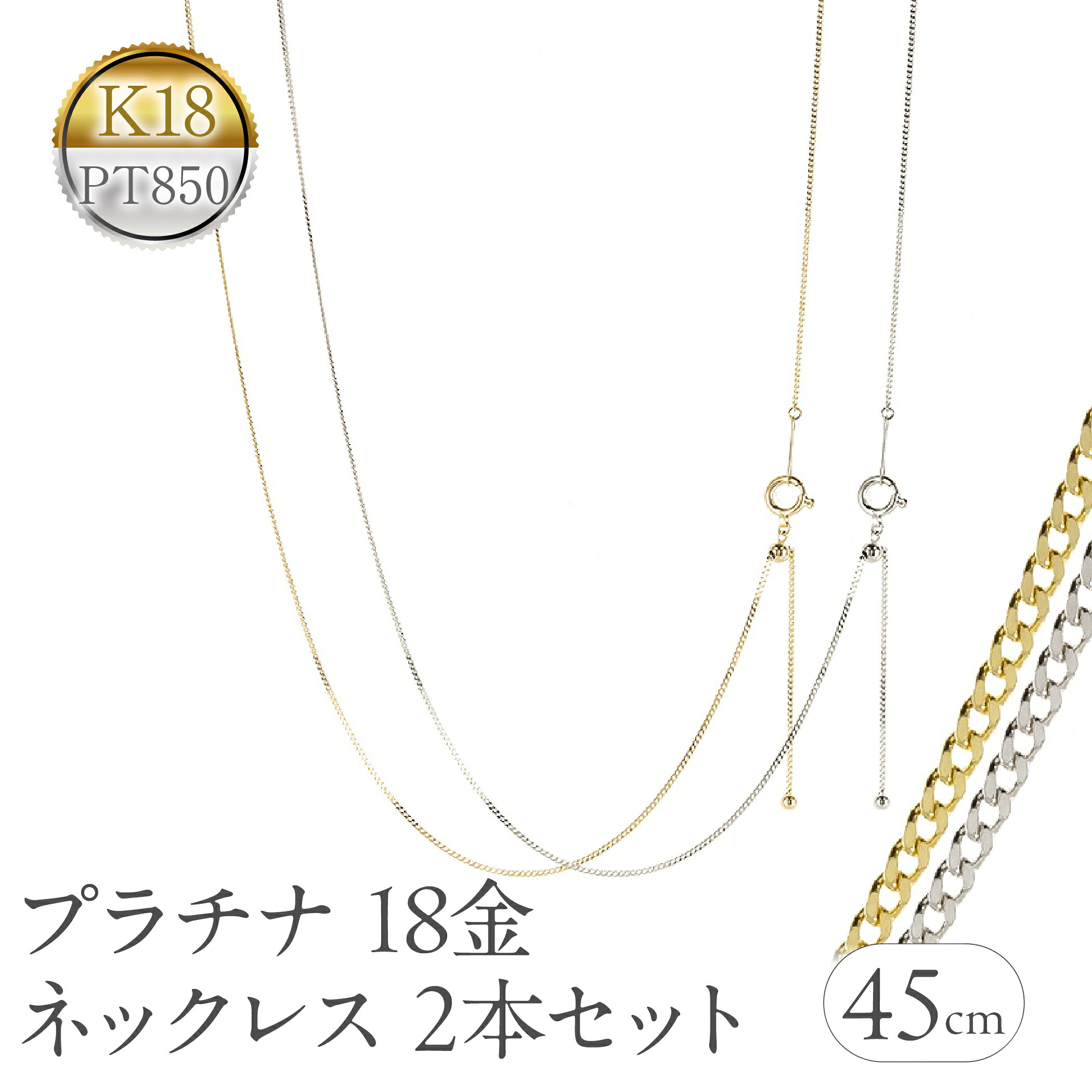 プラチナ 18金 ネックレス 2本セット チェーンのみ 45cm スライド式 アジャスター イエローゴールドゴールドK18 pt850 レクタカーブ チェーン だけ ジュエリー250408mro200py 山梨県 昭和町 ジュエリー アクセサリー プレゼント 記念日 誕生日 SWAA260
