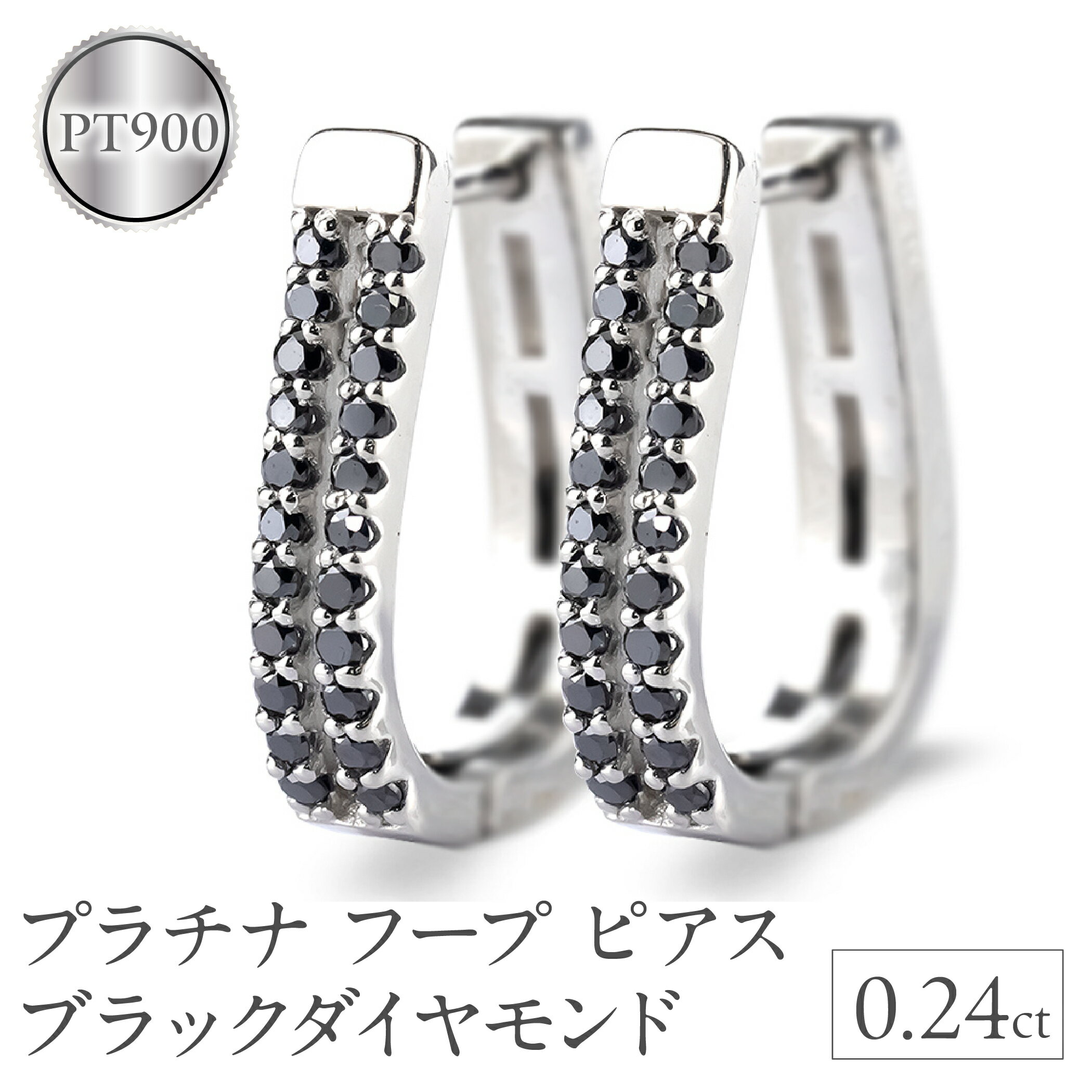 プラチナ フープ ピアス 片耳 ブラックダイヤモンド フープピアス ダイヤ 0.24ct 中折れ式 金属アレルギー 対応 pt900 リングピアス ジュエリー 250401bd400bdp 山梨県 昭和町 ジュエリー アクセサリー ギフト プレゼント 記念日 誕生日 SWAA263-bdp