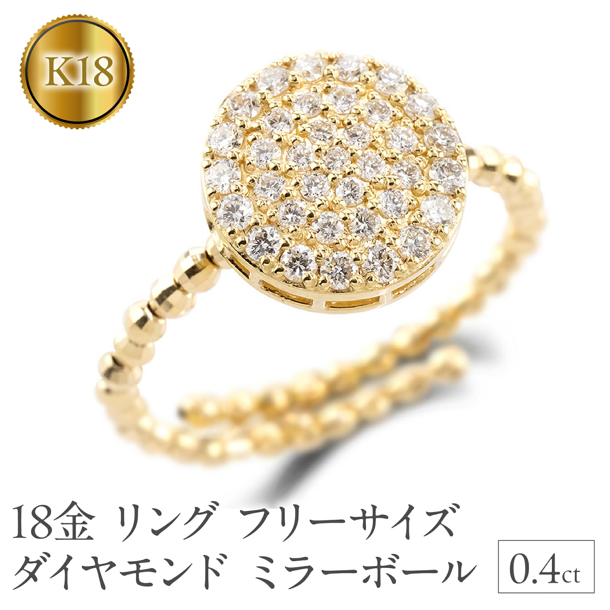 18金 リング k18 指輪 フリーサイズ ダイヤモンド 0.4ct ゴールド ミラーボール サークル 形状記憶 イエローゴールドK18 18k 婚約指輪 ピンキーリング パヴェ ジュエリー250328an402dy 山梨県 昭和町アクセサリー プレゼント 記念日 誕生日 SWAA264