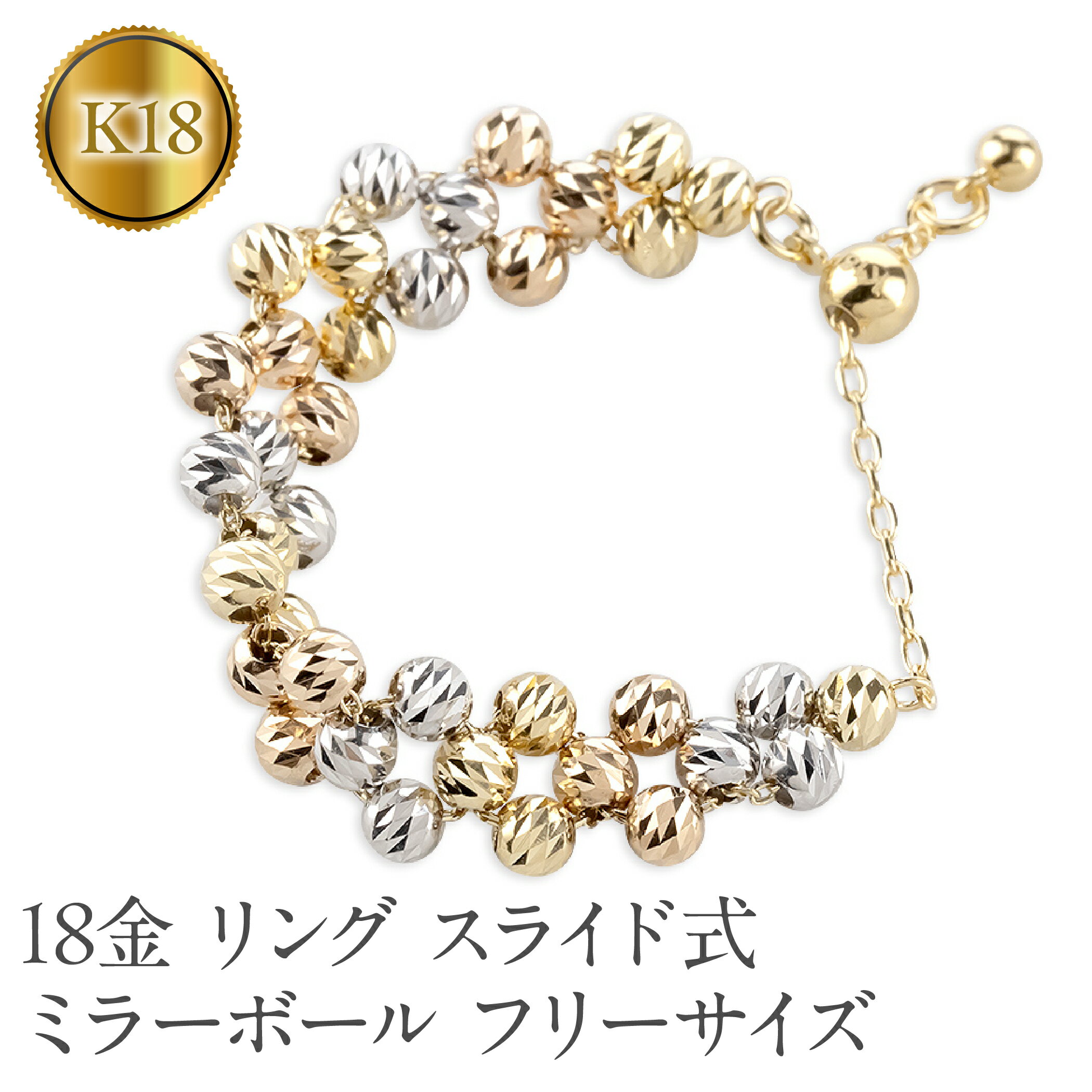 18金 リング k18 指輪 フリーサイズ チェーンリング スライド式 ゴールド ハニーカットミラーボール イエローゴールド ホワイトゴールド ピンクゴールド ピンキーリング シンプル 250328an202ygw 山梨県 昭和町 ジュエリープレゼント 記念日SWAA266