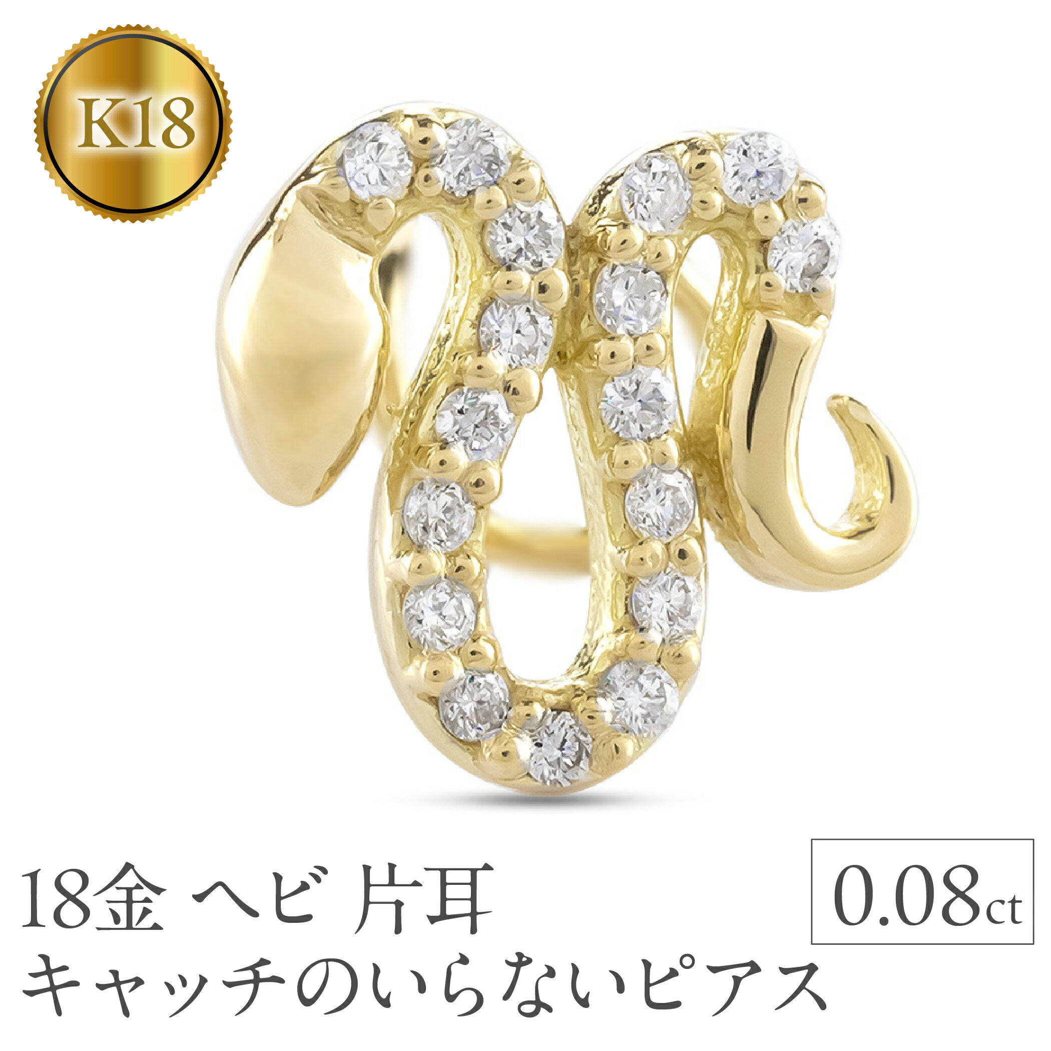 ヘビ 蛇 18金 ピアス つけっぱなし 片耳 馬蹄 ダイヤモンド キャッチのいらないピアス へび 18k ゴールド スネーク 巳年 イエローゴールドK18 キャッチナッシャー 250326401yu 山梨県 昭和町 ジュエリー アクセサリー プレゼント 記念日 誕生日 SWAA267