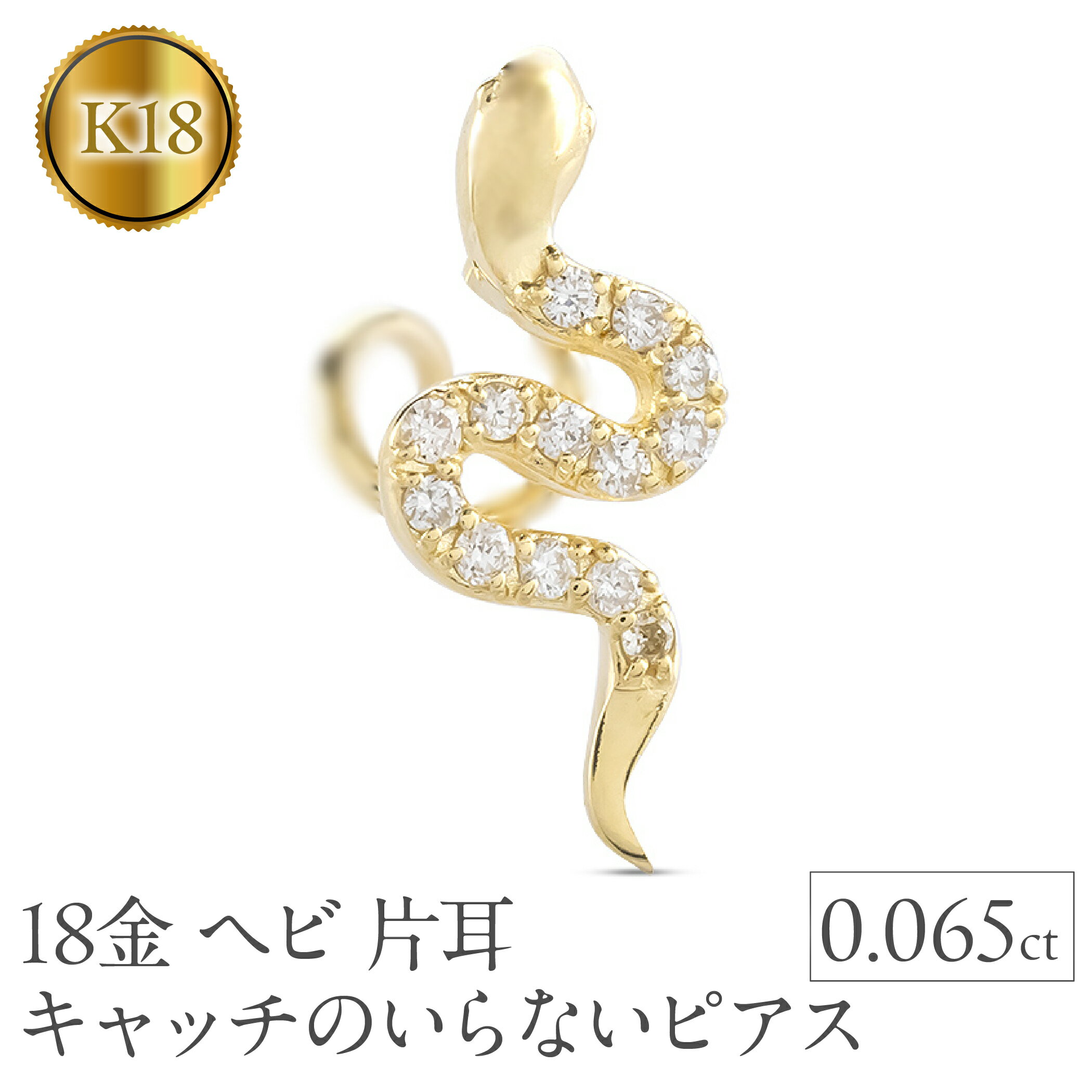 ヘビ 蛇 18金 ピアス つけっぱなし 片耳 ダイヤモンド キャッチのいらないピアス K18 へび 18k ゴールド スネーク シンプル お守り 巳年 イエローゴールドK18 キャッチナッシャー250326tp400yu 山梨県 昭和町 ジュエリー プレゼント 記念日 誕生日 SWAA268