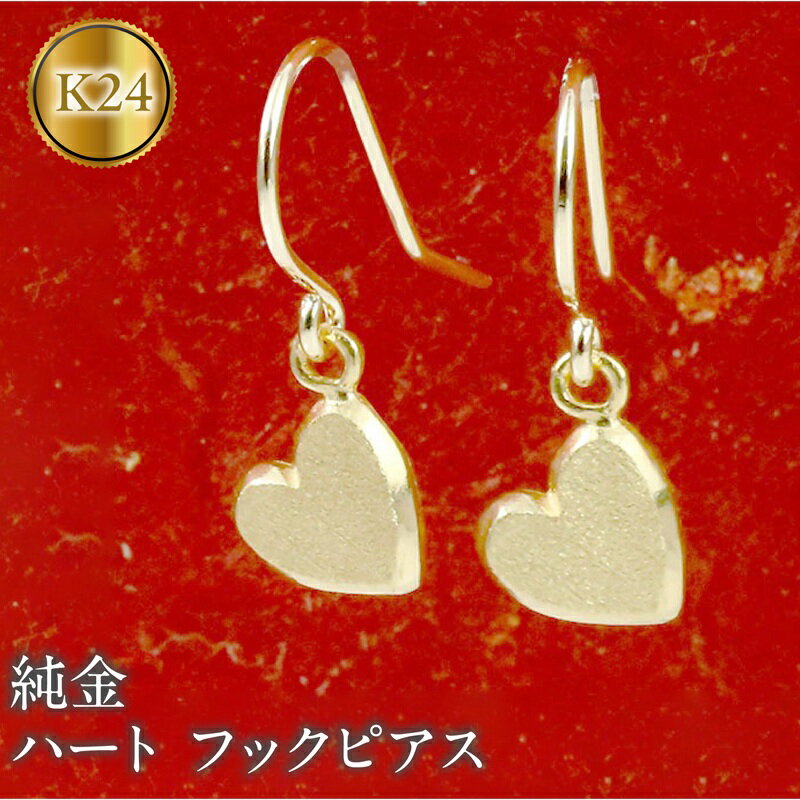 純金 24金 ピアス ペア ハート フックピアス k24 ゴールド 揺れる 地金 石なし 金具18金 k18 おしゃれ ジュエリー シンプル かわいい 普段 使い 人気180628500 山梨県 昭和町 ジュエリー アクセサリー ギフト プレゼント 贈り物 記念日 誕生日 SWAA273