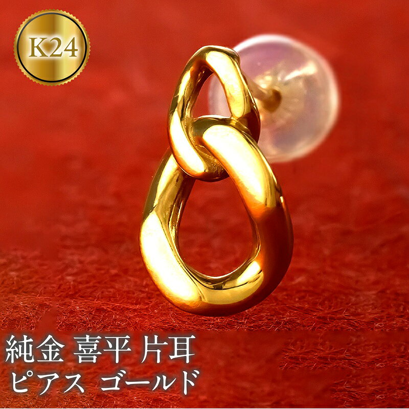 24金 純金 ピアス 喜平 ゴールド 片耳 24k 鎖 チェーン K24 k24 スタッドピアス 金具18金 k18 ジュエリー シンプル 石なし 誕生日 プレゼント 記念日250207mro200 山梨県 昭和町 ジュエリー アクセサリー ギフト プレゼント 贈り物 記念日 誕生日 SWAA274