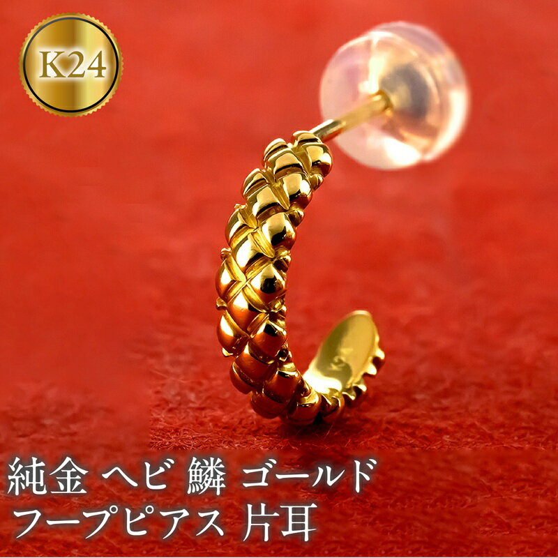 ヘビ 蛇 24金 純金 フープ ピアス ゴールド フープピアス スネーク 片耳 24k ウロコ 鱗 K24 金具18金 k18 お守り 巳年 干支 へび年 シンプル プレゼント 250207mro203 山梨県 昭和町 ジュエリー アクセサリー ギフト プレゼント 念日 誕生日 SWAA276