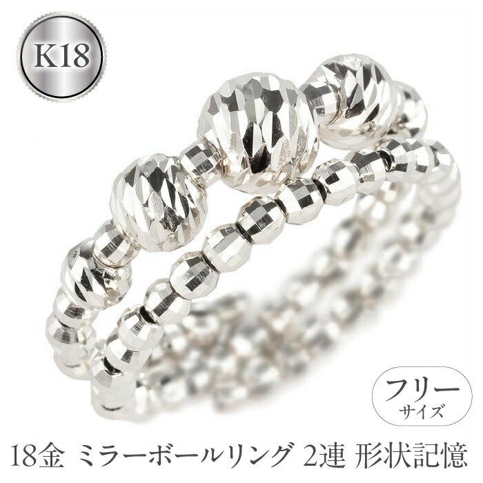18金 リング k18 指輪 フリーサイズ 2連 形状記憶 ミラーボール レディース ゴールド 18k ホワイトゴールドk18 地金 シンプル ジュエリー 人気 山梨県 昭和町 送料無料 240311an400w SWAA156