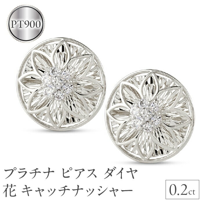 プラチナ ピアス ダイヤ 0.2ct ペア キャッチナッシャー つけっぱなし pt900 フラワー 花 240927pa200dp 山梨県 昭和町 ジュエリー アクセサリー ギフト プレゼント 贈り物 記念日 誕生日 お祝い ダイヤモンド 0.2カラット プラチナピアス SWAA167