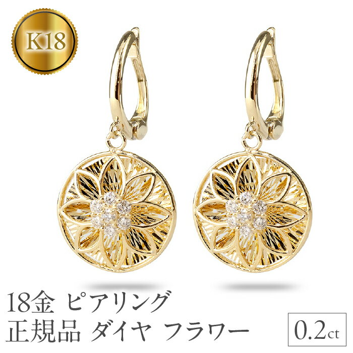 ピアリング 正規品 18金 イヤリング ダイヤ 18k フラワー 花 イエローゴールドK18 ゴールド 240926pa400y 山梨県 昭和町 ジュエリー アクセサリー ギフト プレゼント 贈り物 記念日 誕生日 お祝い パーティー カジュアル フォーマル SWAA170