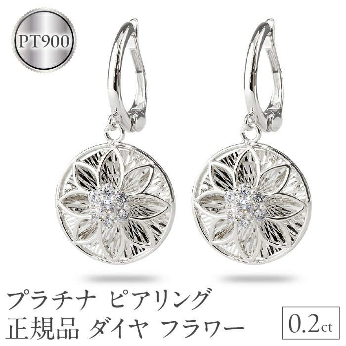 ピアリング 正規品 プラチナ イヤリング ダイヤモンド フラワー 花 pt900 揺れる 240926pa400p 山梨県 昭和町 ジュエリー アクセサリー ギフト プレゼント 贈り物 記念日 誕生日 お祝い パーティー カジュアル フォーマル SWAA171