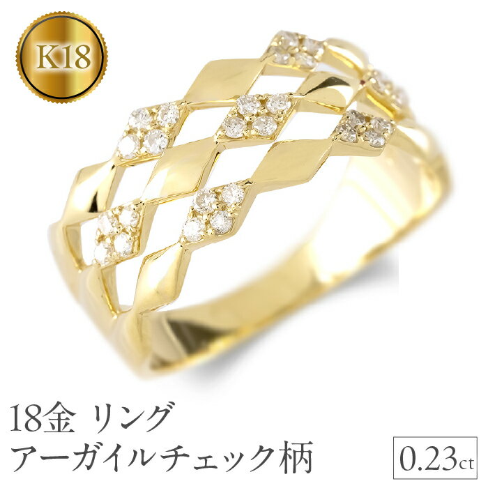 18金 リング k18 ダイヤ 0.23ct アーガイルチェック柄 ゴールド 18k 指輪 幅広 イエローゴールドK18 240910hy400 山梨県 昭和町 ジュエリー アクセサリー ギフト プレゼント 贈り物 記念日 誕生日 お祝い パーティー カジュアル フォーマル SWAA175