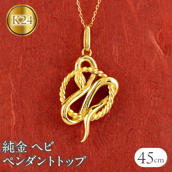 ヘビ 蛇 純金 ペンダントトップ 24金 ネックレス スネーク 干支 巳年 k24 チェーン 240828mro403k24n 山梨県 昭和町 ジュエリー アクセサリー ギフト プレゼント 贈り物 記念日 誕生日 お祝い パーティー カジュアル フォーマル SWAA176